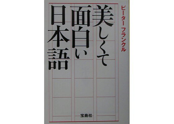 楽天ブックス 美しくて面白い日本語 ピ タ フランクル 本